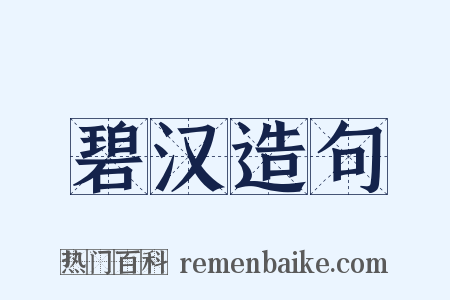 碧汉造句是什么意思的图片